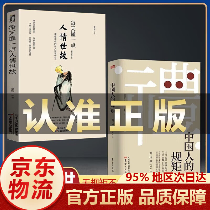 【现货 京东配送】中国人的规矩 刘一达著