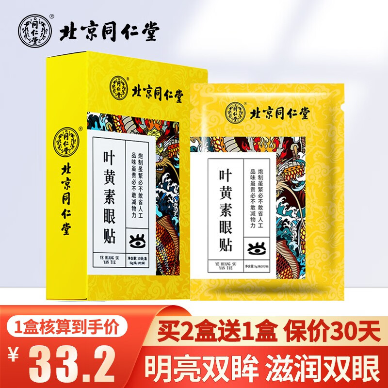 北京同仁堂 叶黄素眼贴（10对20贴）成人儿童冷敷眼贴疲劳眼部护敷眼贴膜通用型