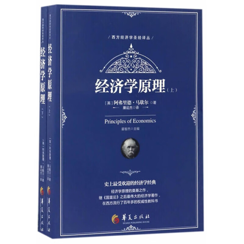 正版新书 《经济学(上下册)》 华夏出版社