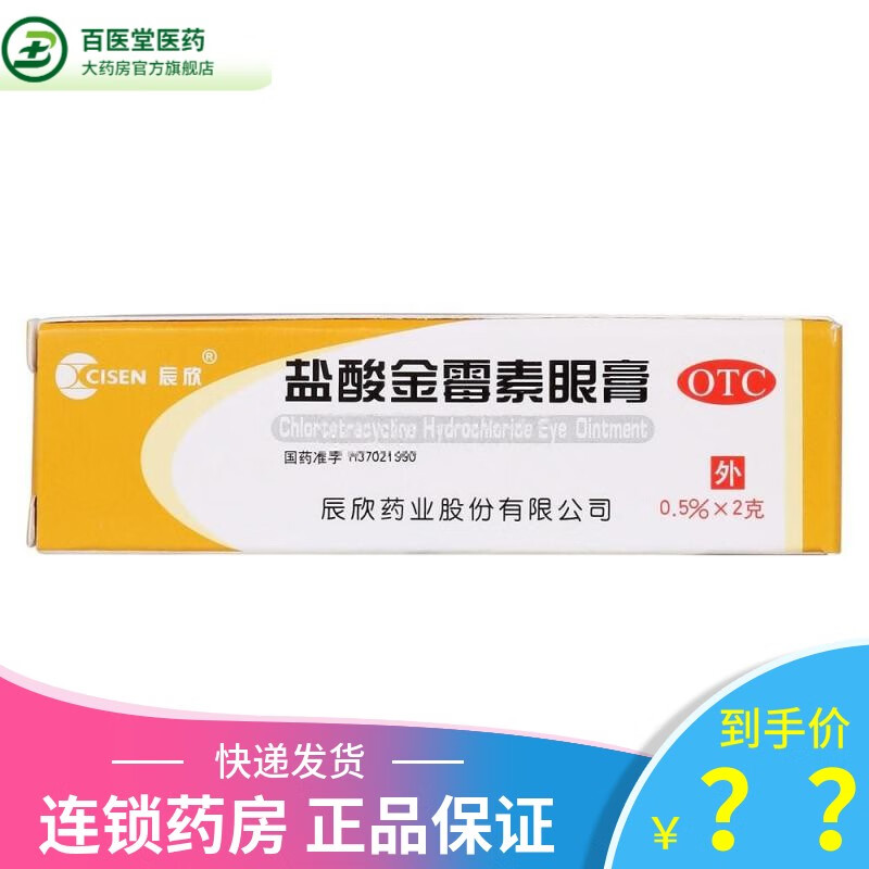 辰欣 盐酸金霉素眼膏 0.5%*2g 1盒装