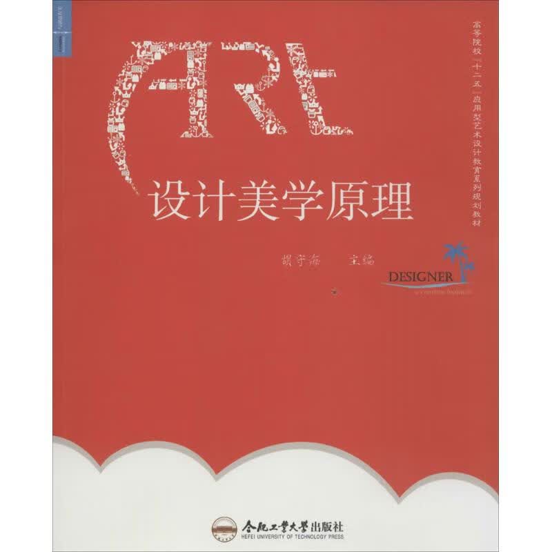 设计美学原理 胡守海 主编 书籍
