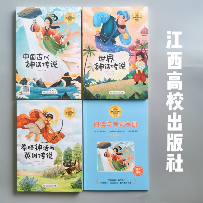 江西高校出版社快乐读书吧四年级中国古代神