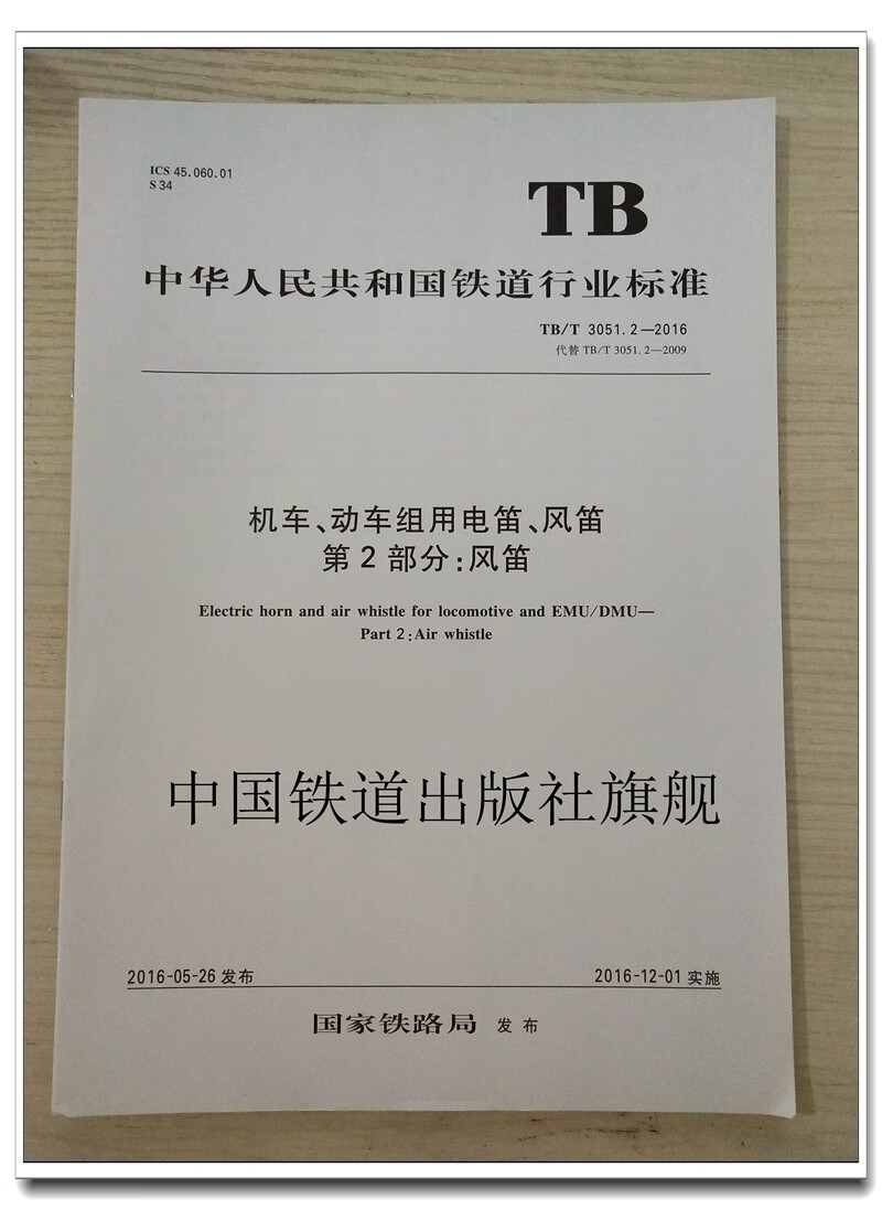 2-2016 机车,动车组用电笛,风笛 第2部分:风笛 铁道行业标 中国建筑
