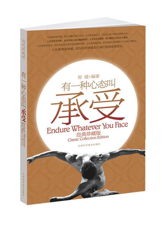 有一种心态叫承受【正版好书，下单速发】
