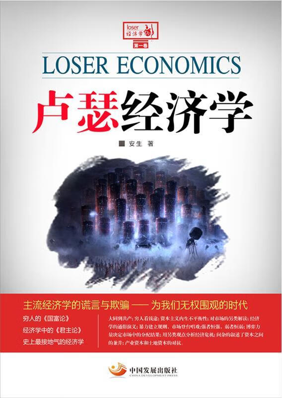速发》卢瑟经济学中国发展出版社9787802348356