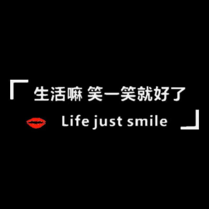 生活嘛笑一笑就好了天窗贴纸网红文字创意励志文字全景装饰车贴 生活