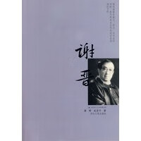 谢晋【正版图书】