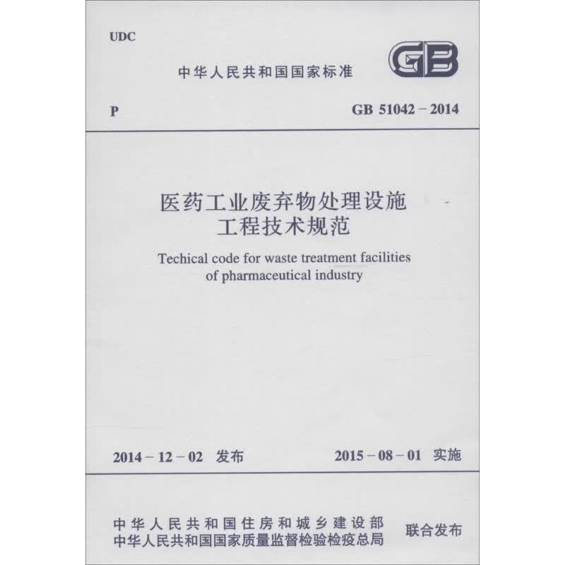 医药工业废弃物处理设施工程技术规范