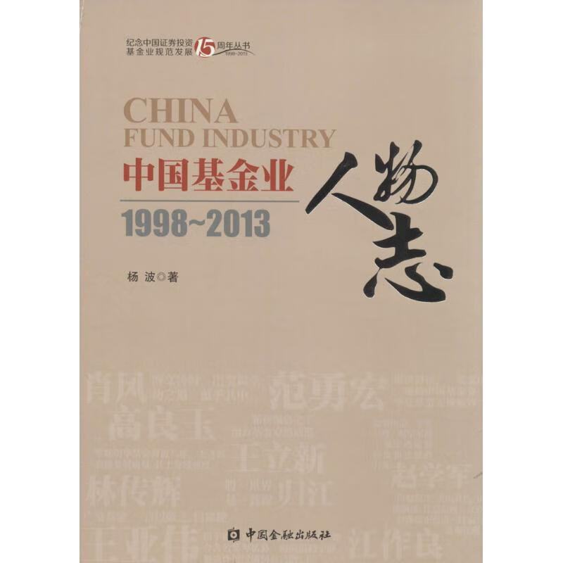 中国基金业人物志