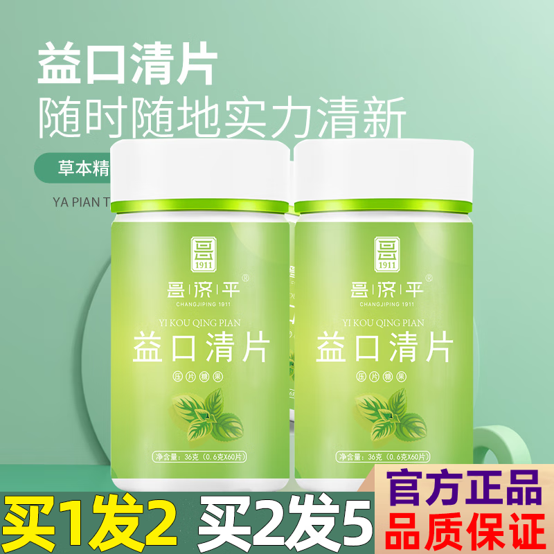 昌济平 益口清片压片糖果60粒 微晶纤维素口气清新糖 【买一 送一_】