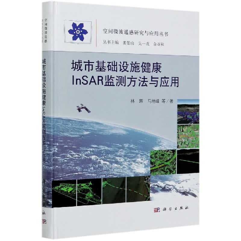 城市基础设施InSAR监测方法与应用