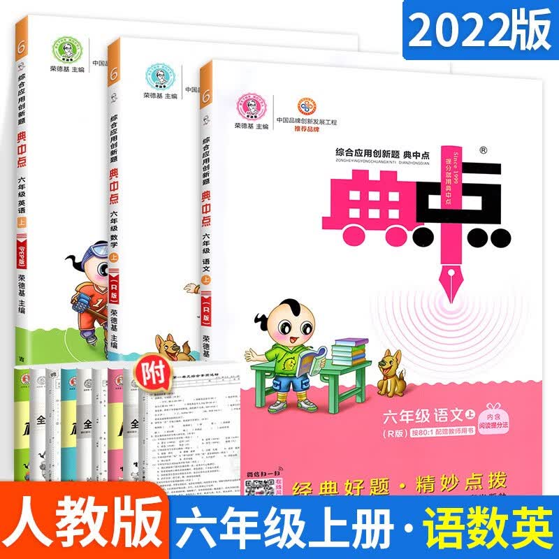 多选】小学荣德基典中点六年级 上册语数英3本 人教版 同步练习册综合应用创新题