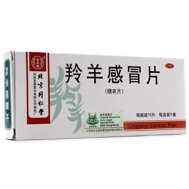北京同仁堂 羚羊感冒片 30片 清热解表 流行性感冒 发热恶风 头晕头痛
