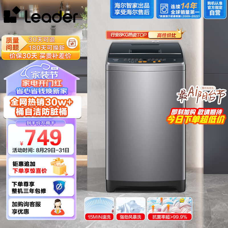 Leader海尔智家出品 波轮洗衣机全自动小型 8公斤大容量 内衣浸泡洗 租房神器   防脏桶@B80M958使用感如何?