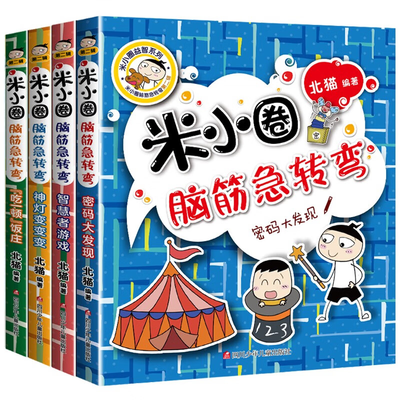 米小圈漫画成语游戏故事注音版全套5册儿童漫画书小学生爆笑校园漫画书一二年级课外书必读老师推荐6-9-12岁 【米小圈脑筋急转弯】第二辑 全套4册