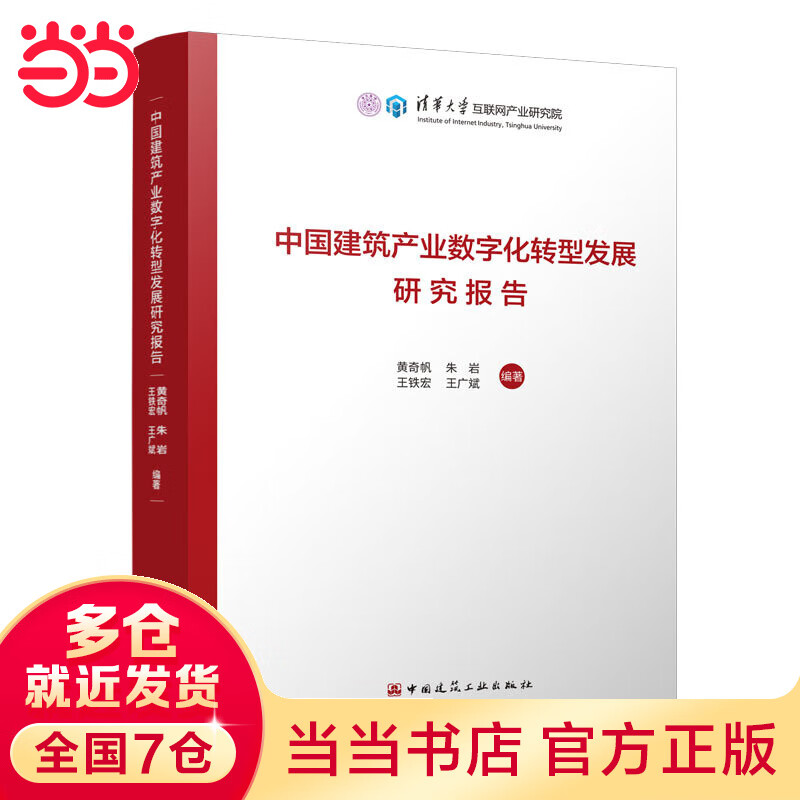 中国建筑产业数字化转型发展研究报告