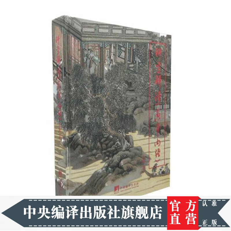 科学解读《黄帝内经》