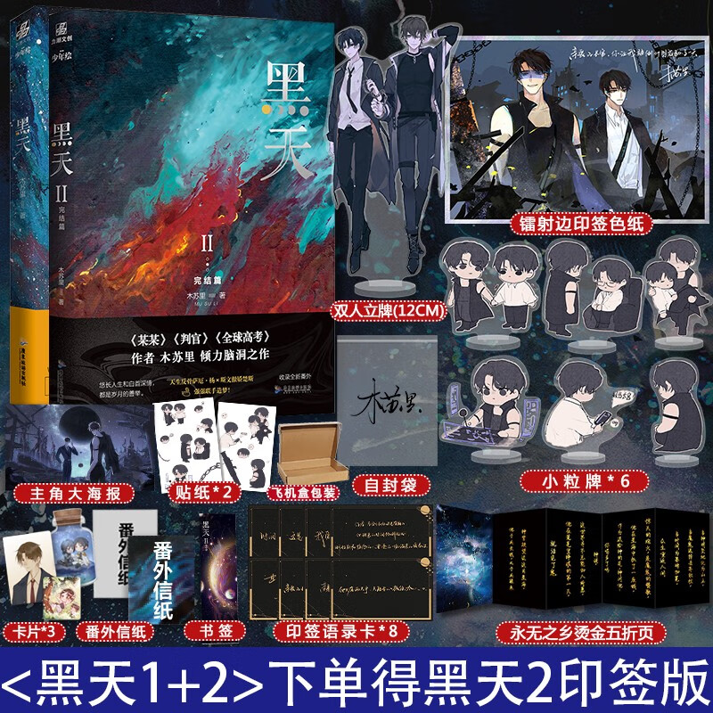 完结版 晋江高人气作者木苏里 星际小说 全球高考同作者 黑天1 2