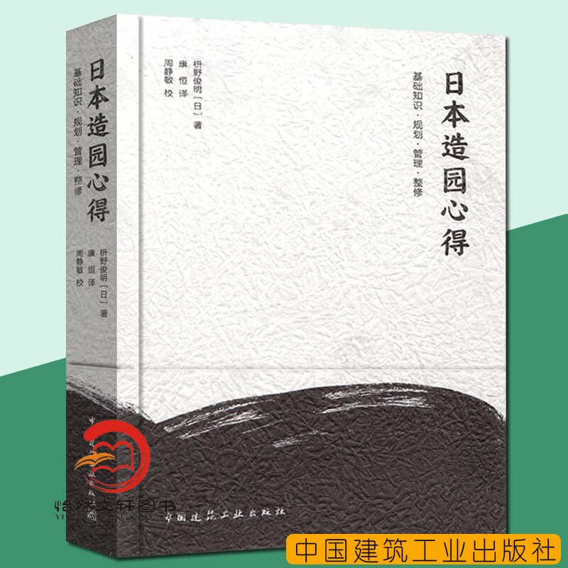 现货 日本造园心得 枡野俊明 园林景观设计日式庭园设计古典园林设计环境设计书籍