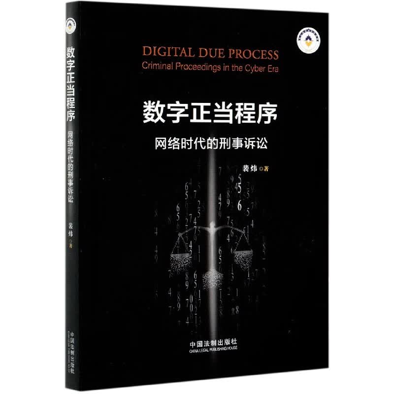 数字正当程序(网络时代的刑事诉讼)
