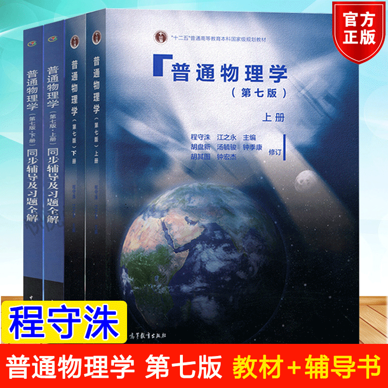 上海交大 普通物理学程守洙上册下册第七版+同步辅导及习题全解 辅导第7版 高等教育出版社