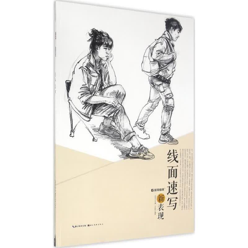 线面速写新表现 向自刚 编 书籍