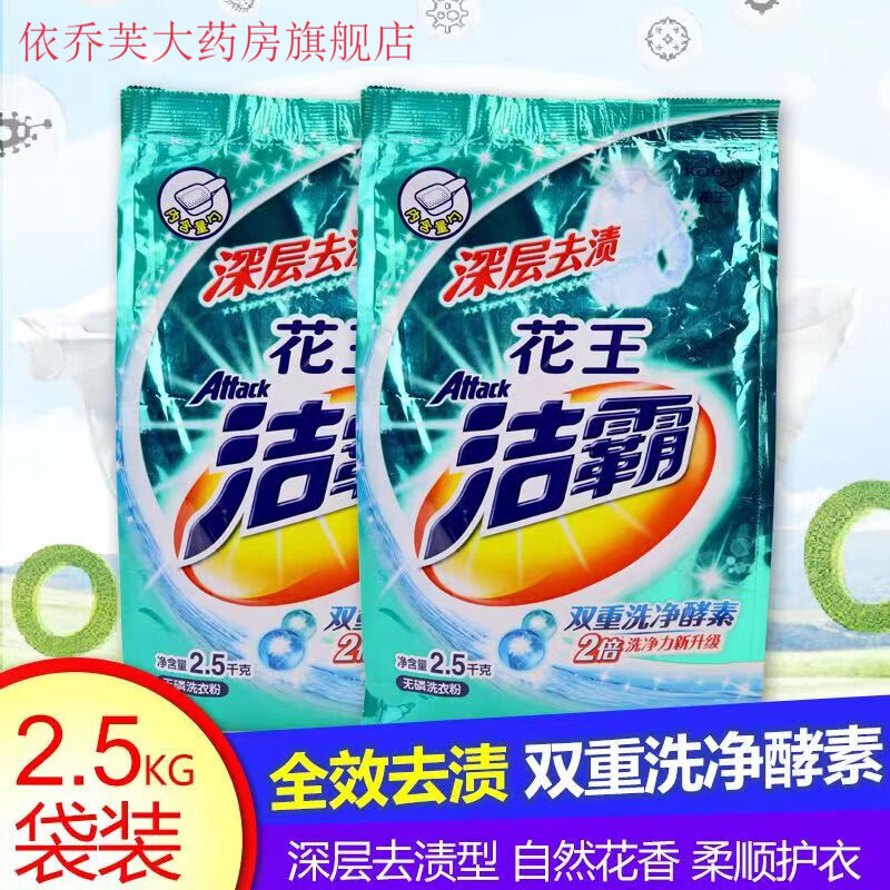 京东花洗衣粉王 洁霸强力污香味持久留香高浓缩衣物家用床单5斤 2500g