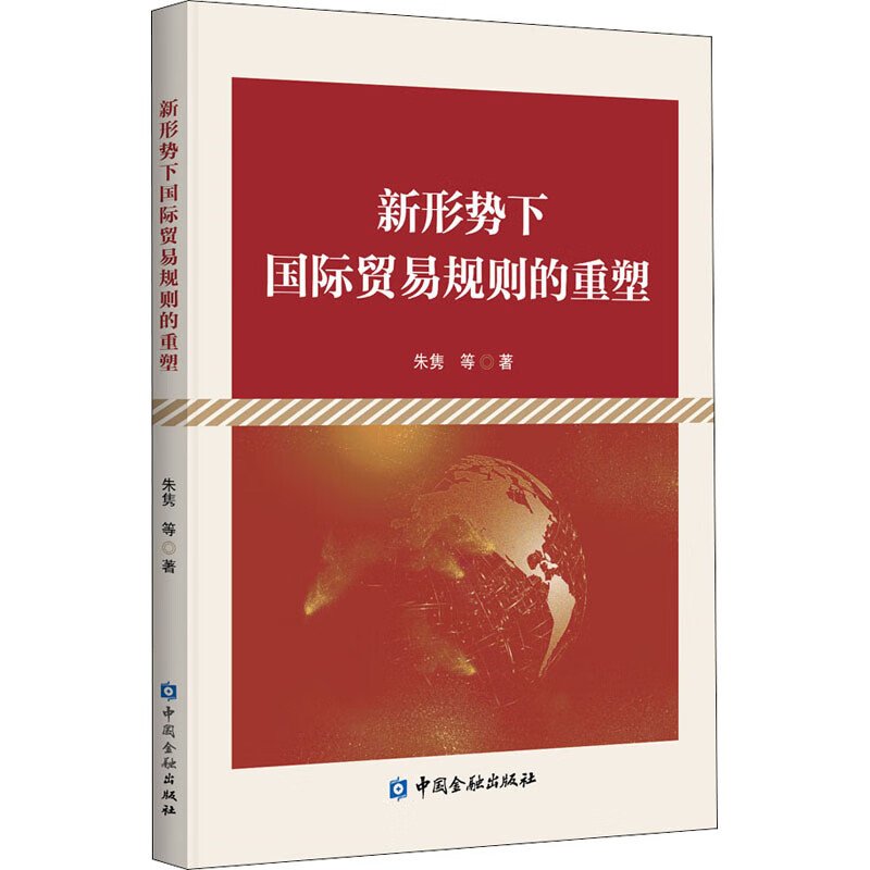 新形势下国际贸易规则的重塑 朱隽 等 书籍