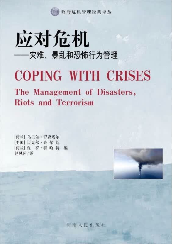 政府危机管理经典译丛 应对危机 灾难暴乱和恐怖行为管理【正版好书】