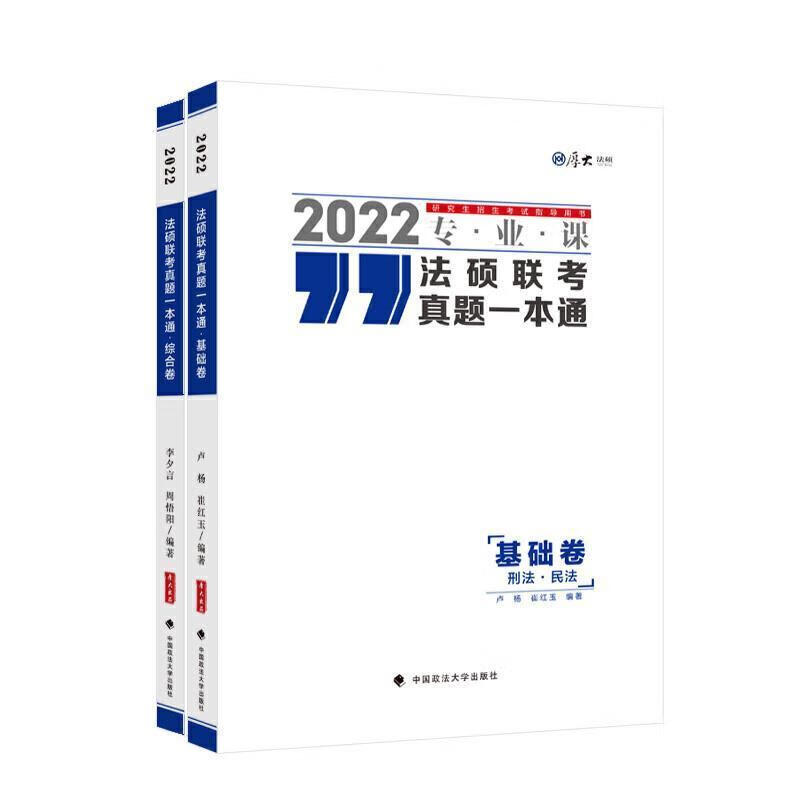 法硕联考真题一本通卢杨中国政法大学出版社有限责任公司9787562097358 考试书籍