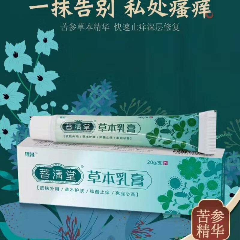 菩清堂草本乳膏普清堂膏菩青塘官网官方软膏狸米菩清堂草本乳膏