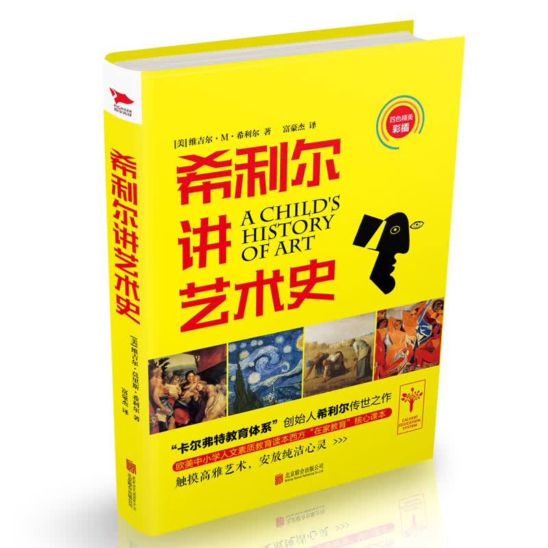 希利尔讲艺术史 青少年科普百科课外书 希利尔儿童三部曲写给孩子的世界史二三四五六年级小学生