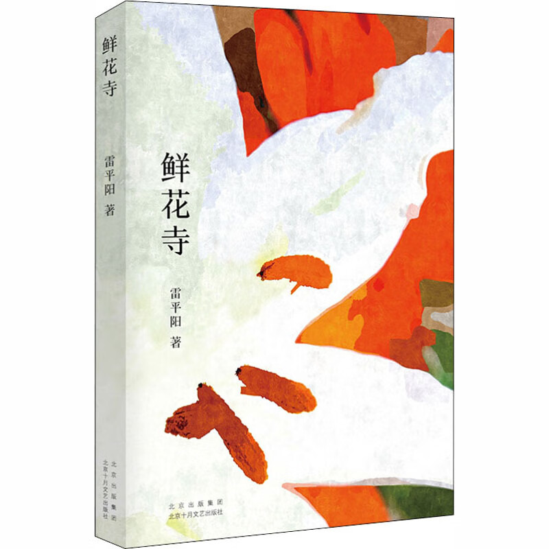 鲜花寺 雷平阳 书籍