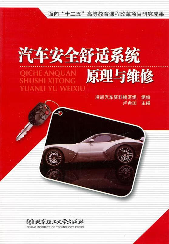 汽车安全舒适系统原理与维修