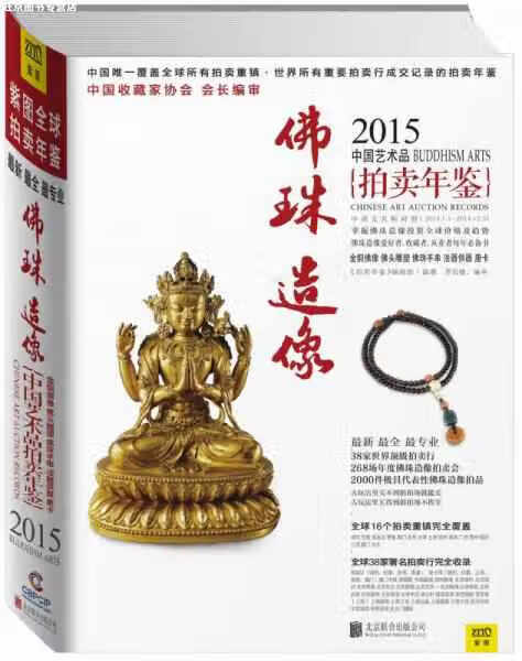 2015中国艺术品拍卖年鉴·佛珠造像 《拍卖年鉴》编辑部 北京联合出版公司 978755024669