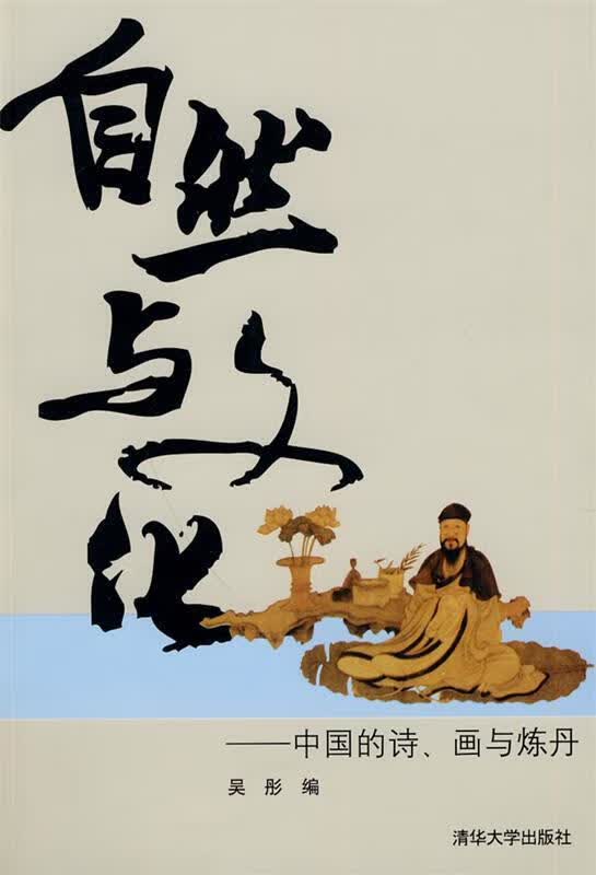 自然与文化:诗画与炼丹 吴彤编【正版】