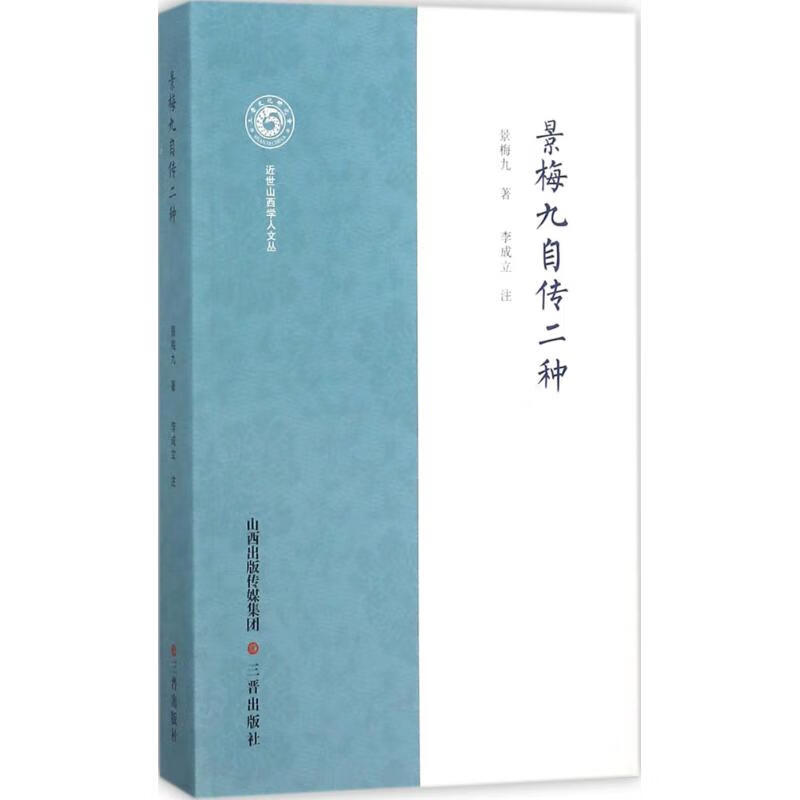 景梅九自传二种