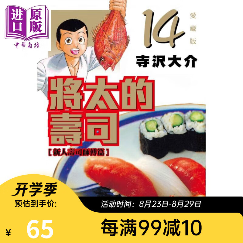 漫画 将太的寿司 爱藏版 14完 寺沢大介 台版漫画书 东立出版