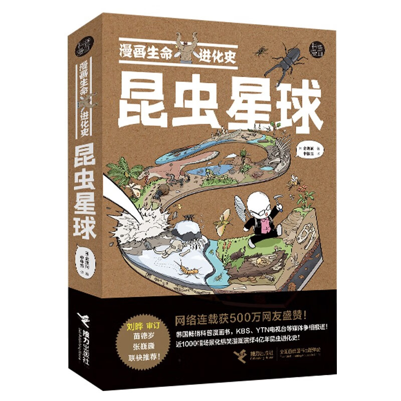 漫画生命进化史：昆虫星球