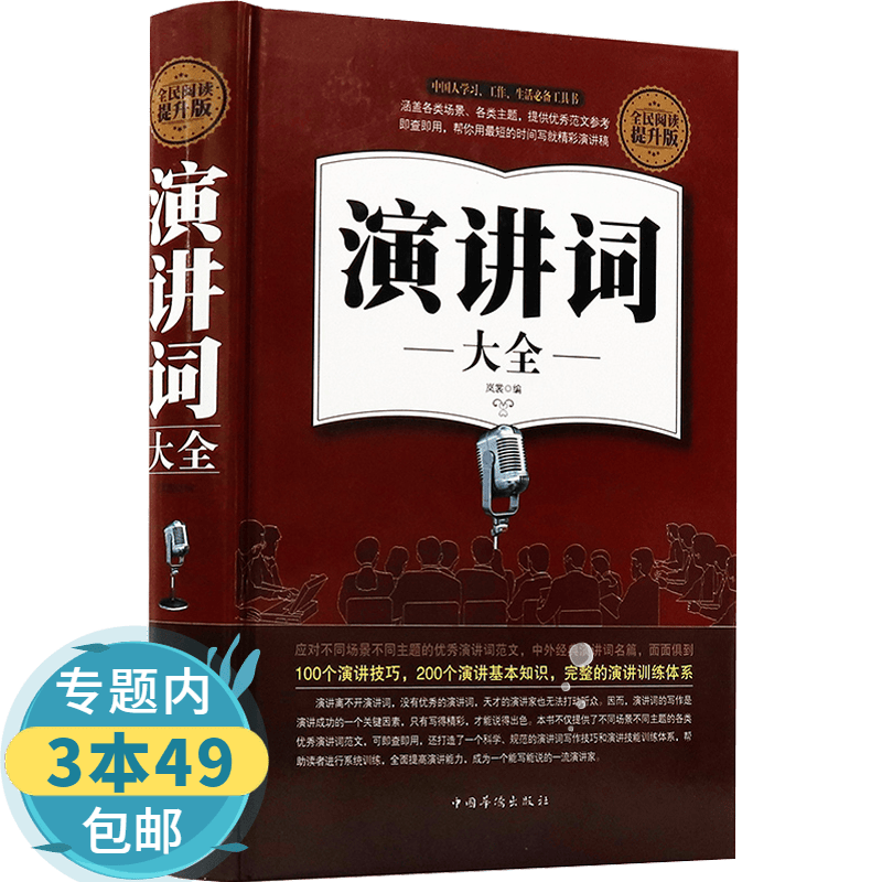 【包邮】演讲词大全（全民阅读提升版）图书籍