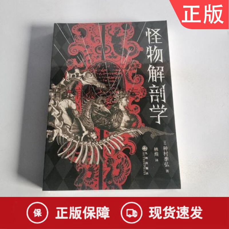 正版怪物解剖学