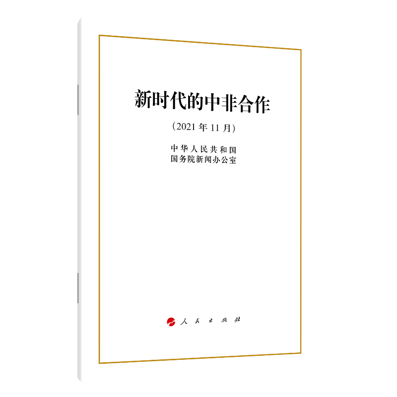 新时代的中非合作（16开）