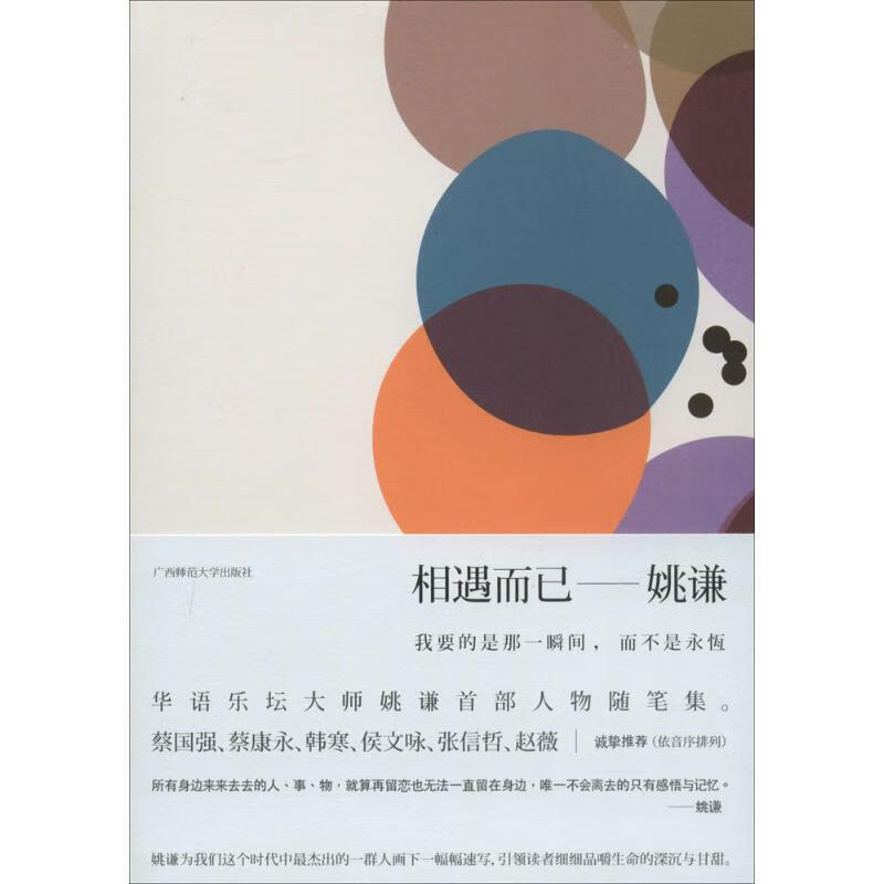 相遇而已:我要的是那一瞬间,而不是永恒 姚谦 9787549552832【正版