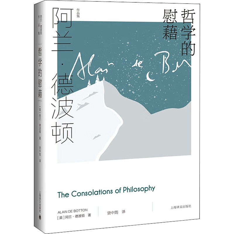 哲学的慰藉 (英)阿兰·德波顿 资中筠 译 书籍