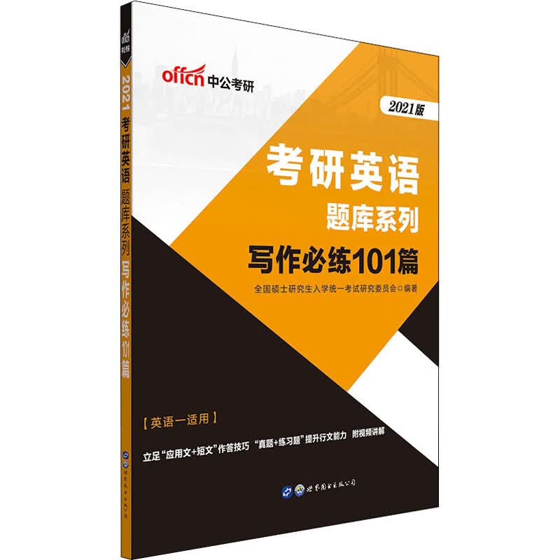 写作必练101篇 2021版 图书