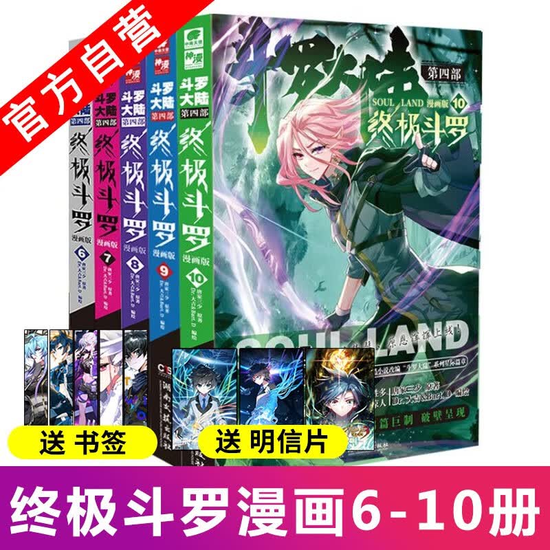 【官方自营】正版现货 斗罗大陆4终极斗罗漫画6+7+8+9+10 共5本 唐家三少著玄幻小说终极斗罗漫画版