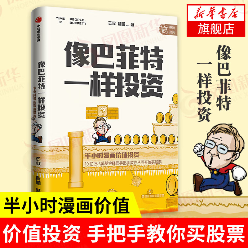 像巴菲特一样投资：半小时漫画价值投资 投资界漫画大神财经新作 轻松学习价值投资