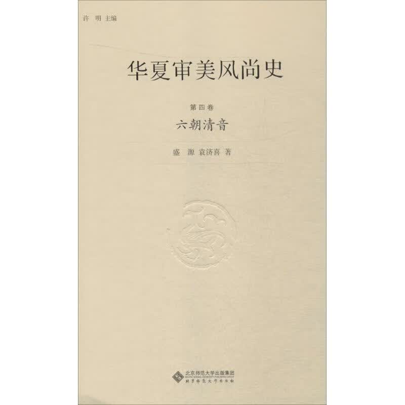 华夏审美风尚史第4卷,六朝清音