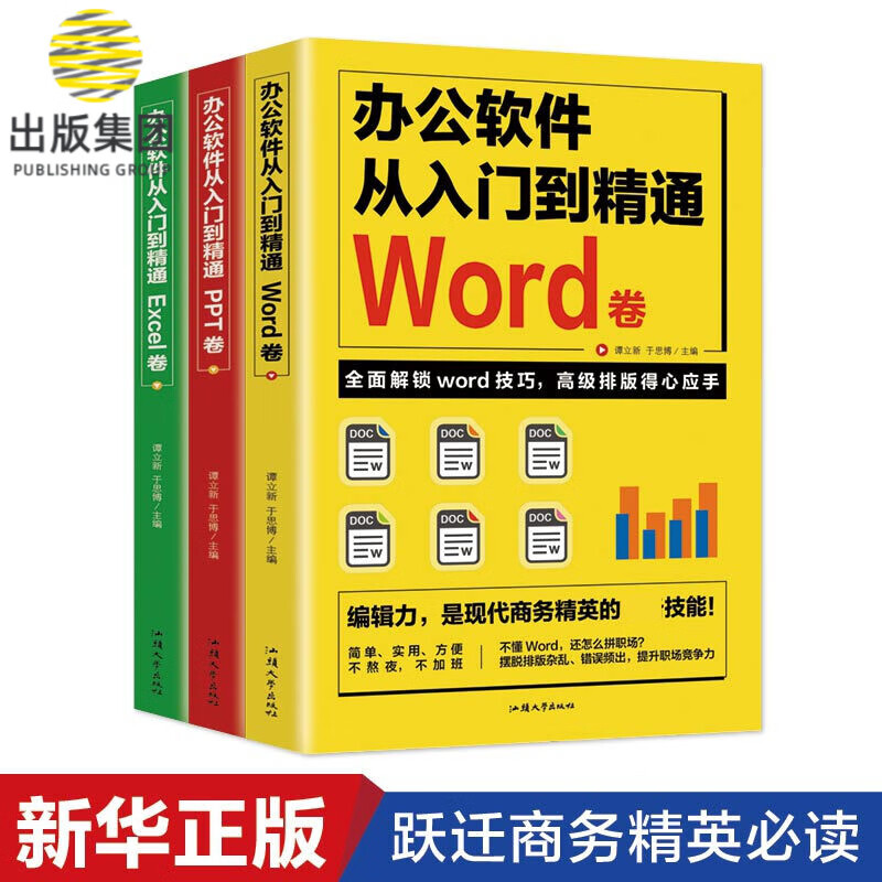 办公软件从入门到精通3册（Word/Excel/PPT）