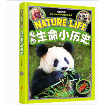 自然生命小历史 成长必读绘本 颜辉